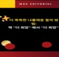 더똑똑한나폴레옹힐의방법 - MAX EDITORIAL