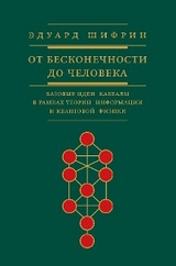 Эдуард Шифрин От бесконечности до человека -  ?????? ??????