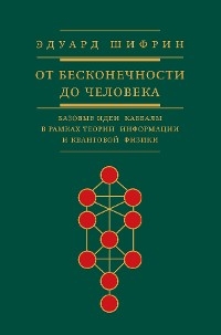 Эдуард Шифрин От бесконечности до человека -  ?????? ??????