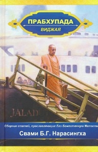 Прабхупада виджая. Сборник статей, прославляющих Его Божественную Милость - Swami B.G. Narasingha