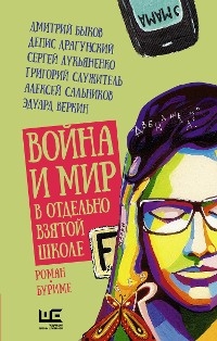 Война и мир в отдельно взятой школе - Сергей Лукьяненко, Дмитрий Быков, Николай Караев, Елена Нестерина, Эдуард Веркин, Антон Соя, Владимир Березин, Денис Драгунский, Евгений Сулес, Валерий Бочков, Мария Ботева, Серафима Орлова, Александр Григоренко, Нина Дашевская, Игорь Малышев, Дарья Бобыл