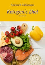 The ketogenic diet: A quick start to health - Алексей Сабадырь