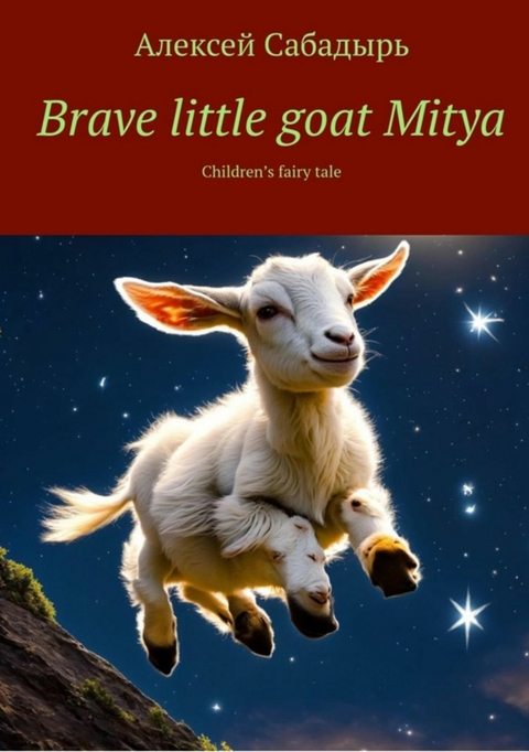 Brave little goat Mitya - Алексей Сабадырь