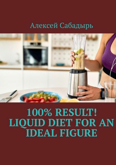 100% result liquid diet for an ideal figure - Алексей Сабадырь