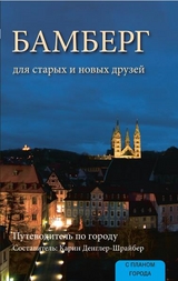 Bamberg für alte und neue Freunde - russische Ausgabe - Karin Dengler-Schreiber