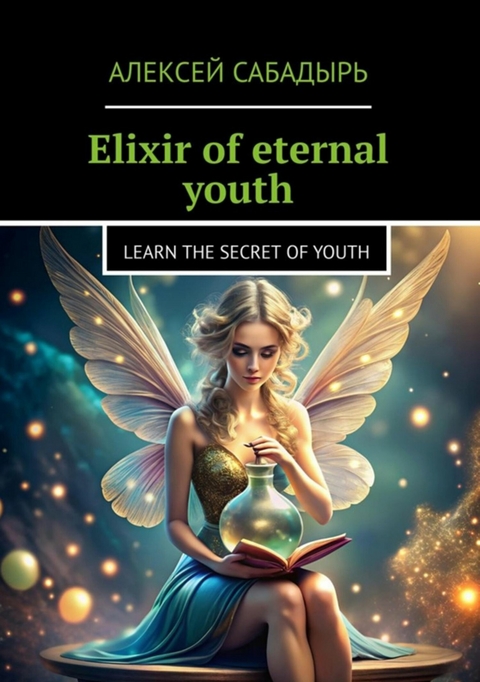 Elixir of eternal youth - Алексей Сабадырь