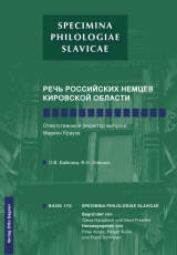 Reč' rossijskich nemcev Kirovskoj oblasti - O. V. Baikova, V. N. Onoško