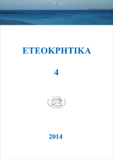 ETEOKPHTIKA 4, 2014