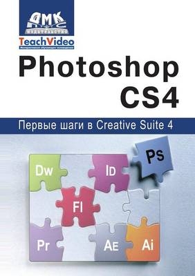 Adobe Photoshop CS4. Первые шаги в Creative Suite 4 - A I Mishenev