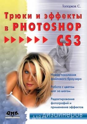 Трюки и эффекты в Photoshop CS3 - &amp Топорков;  #1057.