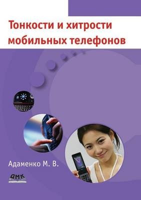 &#1058;&#1086;&#1085;&#1082;&#1086;&#1089;&#1090;&#1080; &#1080; &#1093;&#1080;&#1090;&#1088;&#1086;&#1089;&#1090;&#1080; &#1084;&#1086;&#1073;&#1080;&#1083;&#1100;&#1085;&#1099;&#1093; &#1090;&#1077;&#1083;&#1077;&#1092;&#1086;&#1085;&#1086;&#1074; -  &  #1040;  &  #1076;  &  #1072;  &  #1084;  &  #1077;  &  #1085;  &  #1082;  &  #1086;  &  #1052.&  #1042.