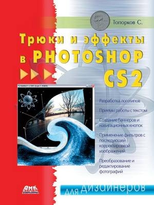 Трюки и эффекты в Photoshop CS2 - &amp Топорков;  #1057.