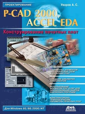 P-CAD 2000, Accel Eda. &#1050;&#1086;&#1085;&#1089;&#1090;&#1088;&#1091;&#1080;&#1088;&#1086;&#1074;&#1072;&#1085;&#1080;&#1077; &#1087;&#1077;&#1095;&#1072;&#1090;&#1085;&#1099;&#1093; &#1087;&#1083;&#1072;&#1090; -  &  #1059;  &  #1074;  &  #1072;  &  #1088;  &  #1086;  &  #1074;  &  #1040. &  #1057.