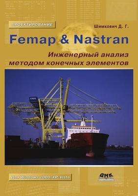 Femap Nastran. &#1048;&#1085;&#1078;&#1077;&#1085;&#1077;&#1088;&#1085;&#1099;&#1081; &#1072;&#1085;&#1072;&#1083;&#1080;&#1079; &#1084;&#1077;&#1090;&#1086;&#1076;&#1086;&#1084; &#1082;&#1086;&#1085;&#1077;&#1095;&#1085;&#1099;&#1093; &#1101;&#1083;&#1077 -  &  #1064;  &  #1080;  &  #1084;  &  #1082;  &  #1086;  &  #1074;  &  #1080;  &  #1095;  &  #1044.