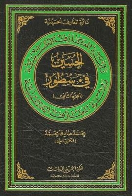 Al-Hussain in Brief - Mohammad Sadiq Al-Karbasi