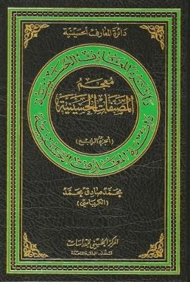 Directory of Books on Al-Hussain - Mohammad Sadiq Al-Karbasi