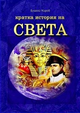 Istoria Na Sveta (Bulgarian) - История на Света - Blagoy Kirov