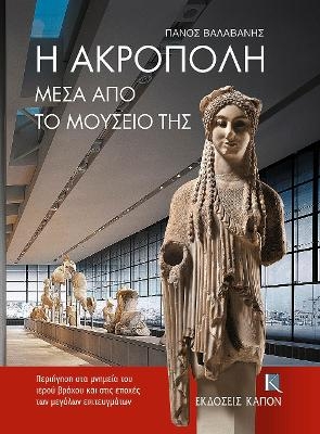 The Acropolis Through its Museum (Greek language edition) - Panos Valavanis