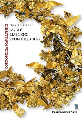 Macedonian Treasures (Russian language edition) - Angeliki Kottaridi