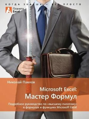 Microsoft Excel -  &  #1055;  &  #1072;  &  #1074;  &  #1083;  &  #1086;  &  #1074;  &  #1053;  &  #1080;  &  #1082;  &  #1086;  &  #1083;  &  #1072;  &  #1081;  