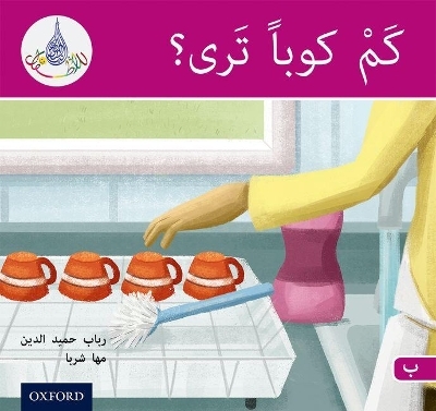 The Arabic Club Readers: Pink B: How Many Cups? - Rabab Hamiduddin, Maha Sharba