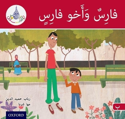 The Arabic Club Readers: Red A: Faris and his brother - Rabab Hamiduddin, Maha Sharba