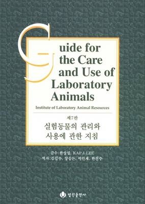 Guide for the Care and Use of Laboratory Animals -- Korean Edition -  National Research Council,  Division on Earth and Life Studies,  Institute for Laboratory Animal Research,  Commission on Life Sciences