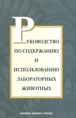 Guide for the Care and Use of Laboratory Animals -- Russian Version -  National Research Council,  Division on Earth and Life Studies,  Institute for Laboratory Animal Research,  Commission on Life Sciences