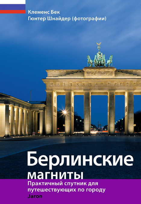 Highlights in Berlin (russische Ausgabe) - Clemens Beeck