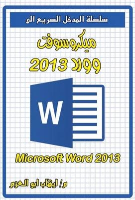 Microsoft Word 2013 - Ehab Abo Elazm