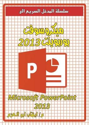 Microsoft Powerpoint 2013 - Ehab Abo Elazm