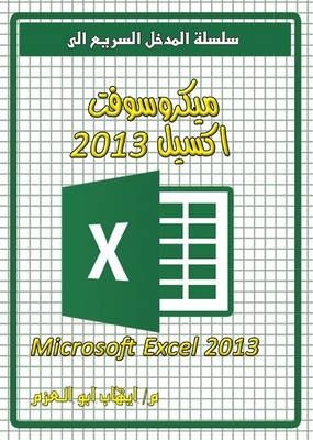 Microsoft Excel 2013 - Ehab Abo Elazm