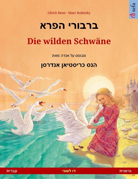 ברבורי הפרא – Die wilden Schwäne (עברית – גרמנית) - Ulrich Renz