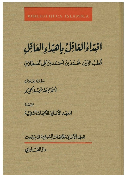 Iqtidāʾ al-ġāfil bi-htidāʾ al-ʿāqil - 