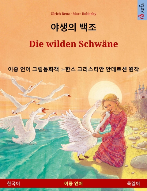 야생의 백조 – Die wilden Schwäne (한국어 – 독일어) - Ulrich Renz