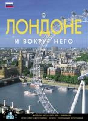 In & Around London - Russian - Gavan Naden