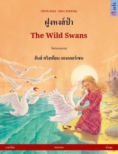 ฝูงหงส์ป่า – The Wild Swans (ภาษาไทย – อังกฤษ) - Ulrich Renz