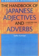 The Handbook Of Japanese Adjectives And Adverbs - Taeko Kamiya