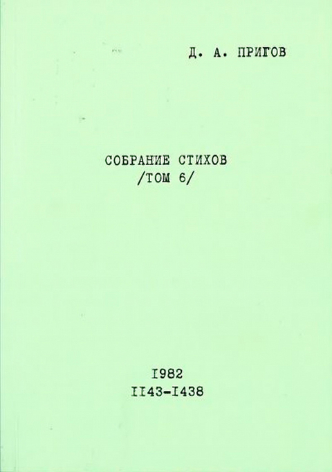 Sobranie Stichov. Tom 6. No. 1143-1438. 1982 - Dmitrij Prigov