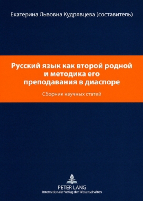 Русский язык как второй родной и методика его преподавани я в диаспоре- Russisch als zweite Muttersprache und die Methodik des Russischunterrichts in der Diaspora - 