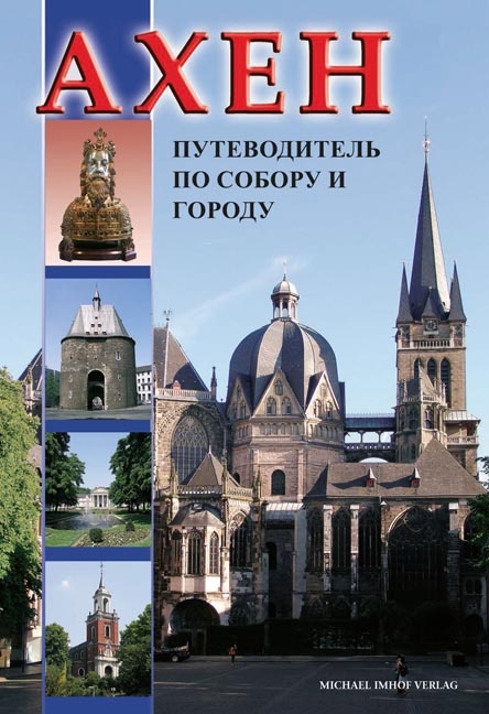 Axeh (Aachen) Dom- und Stadtführer (Russische Ausgabe) - Ines Dickmann