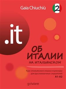 .it – Об Италии на итальянском 2 – L’Italia in italiano 2 - Gaia Chiuchiù