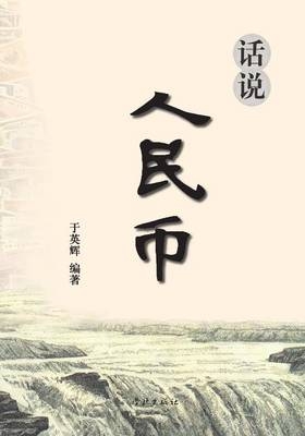 Hua Shuo Ren Min Bi - xuelin - Yinghui Yu