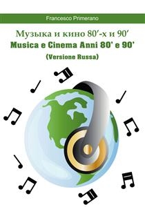 Музыка и кино 80'-х и 90'  Musica e Cinema Anni 80' e 90'  (versione russa) - Francesco Primerano