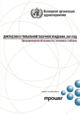 Доклад ВОЗ о глобальной табачной эпидемии, 2011 г. -  World Health Organization