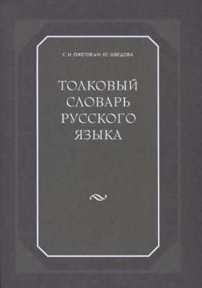 Tolkovyj slovar' russkogo jazyka. Erklärendes Wörterbuch der russischen Sprache - N. J. Vedova, S. I. Oiegov