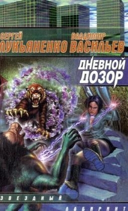 Dnevnoj Dozor (in Russian) - Sergei Lukianenko