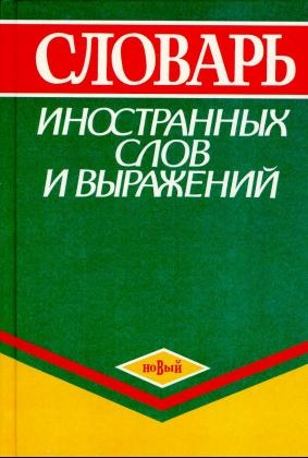 Slovar' inostrannych slov i vyrarazenij. Lexikon Fremdwörter und fremdsprachige Ausdrücke - 