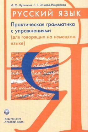 Russisch, Praktische Grammatik mit Übungen - Ilsa M. Pulkina, Jekaterina B. Sachava-Nekrasova