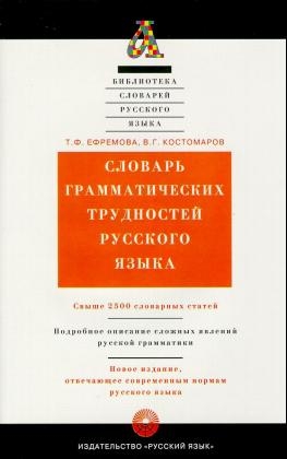 Slovar' grammaticeskich trudnostej russkogo jazyka. Wörterbuch grammatikalischer Schwierigkeiten der russischen Sprache - T. F. Efremova, W. G. Kostomarow